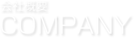 会社概要