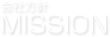 会社方針