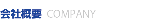 会社概要