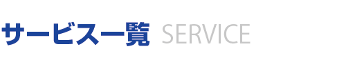 サービス一覧